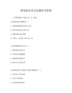 國電投企業文化題庫及答案
