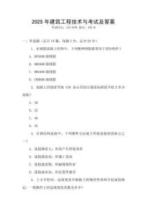 2025年建筑工程技術與考試及答案