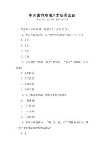 中國古典戲曲藝術鑒賞試題