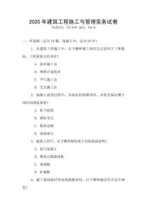 2025年建筑工程施工與管理實務試卷