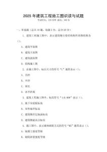 2025年建筑工程施工圖識讀與試題
