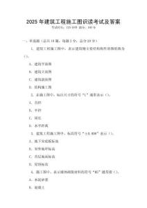 2025年建筑工程施工图识读考试及答案