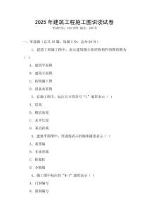 2025年建筑工程施工圖識讀試卷
