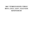 2025廣西資鑫投資發展有限公司遴選招聘領導人員筆試（桂林市）筆試歷年參考題庫附帶答案詳解
