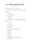 2025年通用項目管理理論與實踐試題