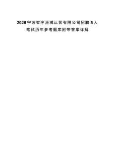 2026寧波智序港城運營有限公司招聘5人筆試歷年參考題庫附帶答案詳解