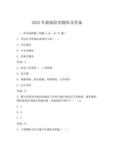 2025年新版防突題庫及答案