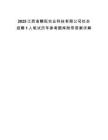 2025江西省贛耘農業科技有限公司社會招聘1人筆試歷年參考題庫附帶答案詳解