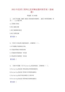 2023年監理工程師之監理概論題庫附答案(基礎題)