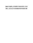 2025安徽黃山奇瑞房車制造有限公司招聘8人筆試歷年參考題庫附帶答案詳解