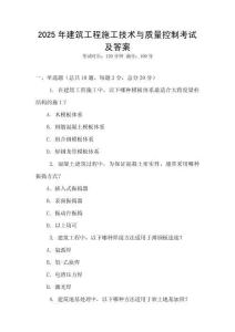 2025年建筑工程施工技術與質量控制考試及答案