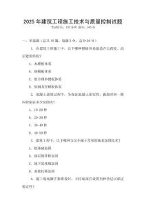 2025年建筑工程施工技術與質量控制試題