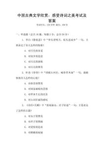 中國古典文學欣賞，感受詩詞之美考試及答案