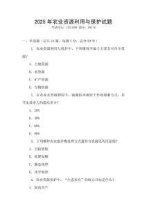 2025年農業資源利用與保護試題