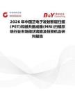 2026年中國正電子發射斷層掃描(PET)和磁共振成像(MRI)掃描系統行業市場現狀調查及投資機會研判報告