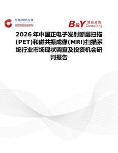 2026年中國正電子發(fā)射斷層掃描(PET)和磁共振成像(MRI)掃描系統(tǒng)行業(yè)市場現(xiàn)狀調(diào)查及投資機會研判報告