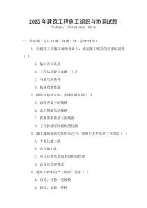 2025年建筑工程施工組織與協(xié)調(diào)試題
