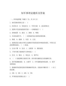知軍事理論題庫及答案