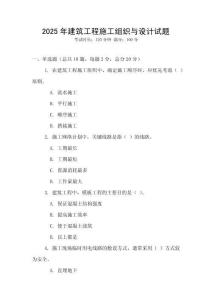 2025年建筑工程施工組織與設(shè)計試題