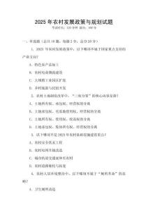 2025年農村發展政策與規劃試題