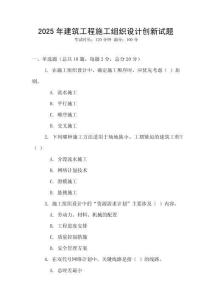 2025年建筑工程施工組織設(shè)計創(chuàng)新試題