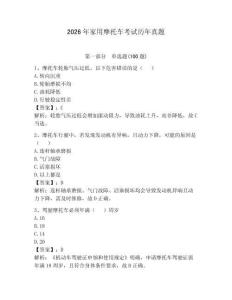 2026年家用摩托車考試歷年真題含答案【奪分金卷】