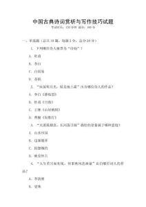 中國古典詩詞賞析與寫作技巧試題