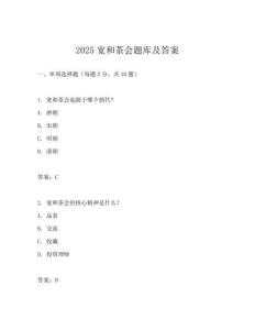 2025宽和茶会题库及答案
