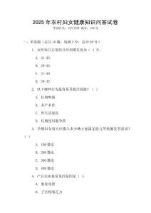 2025年農村婦女健康知識問答試卷