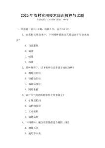 2025年农村实用技术培训教程与试题