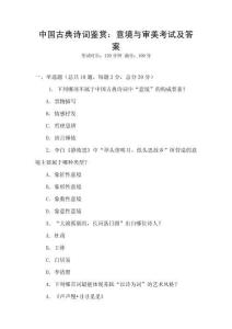 中國古典詩詞鑒賞：意境與審美考試及答案