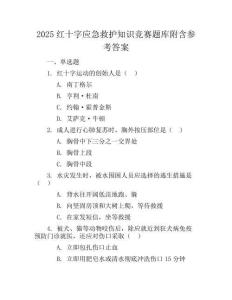 2025紅十字應急救護知識競賽題庫附含參考答案