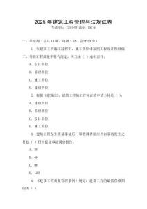 2025年建筑工程管理與法規(guī)試卷