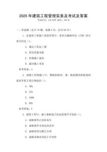 2025年建筑工程管理實務及考試及答案