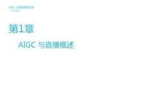 《AIGC與直播營銷運營（慕課版）》課件  第1章 AIGC 與直播概述