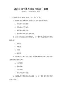 城市轨道交通系统规划与设计真题