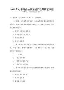 2026年電子商務法律法規及政策解讀試題