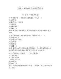 2026年家用摩托車考試歷年真題帶答案（黃金題型）