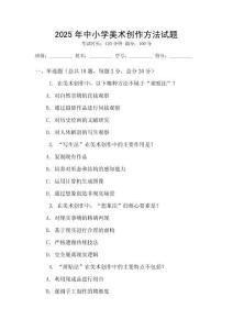 2025年中小學美術創作方法試題