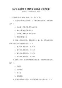 2025年建筑工程質量監理考試及答案