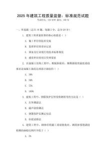 2025年建筑工程質(zhì)量監(jiān)督：標(biāo)準(zhǔn)規(guī)范試題