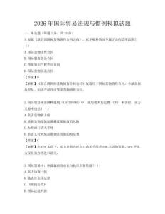 2026年国际贸易法规与惯例模拟试题