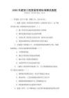 2025年建筑工程質(zhì)量管理標(biāo)準(zhǔn)解讀真題