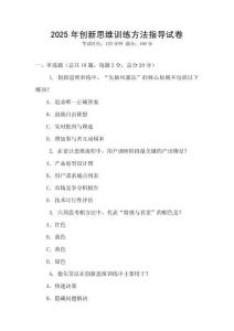 2025年創(chuàng)新思維訓(xùn)練方法指導(dǎo)試卷