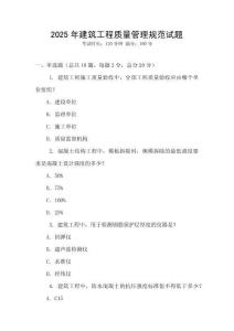 2025年建筑工程質(zhì)量管理規(guī)范試題