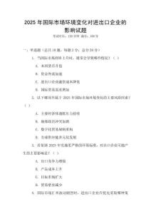 2025年國(guó)際市場(chǎng)環(huán)境變化對(duì)進(jìn)出口企業(yè)的影響試題