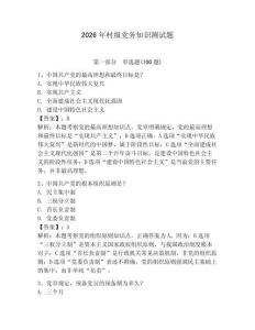 2026年村級(jí)黨務(wù)知識(shí)測(cè)試題帶答案（奪分金卷）