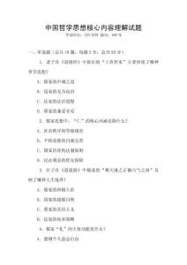 中國哲學思想核心內容理解試題