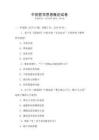 中國哲學思想概論試卷