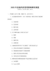 2025年金融风险管理策略解析真题